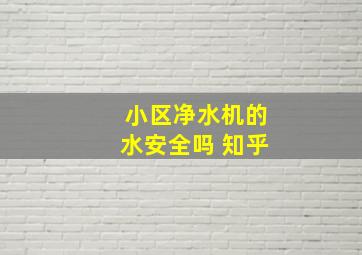 小区净水机的水安全吗 知乎